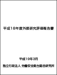 平成18年度外部研究評価報告書の表紙