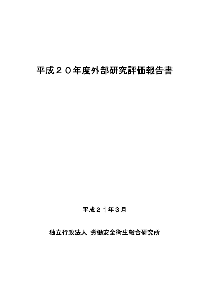 平成20年度外部研究評価報告書の表紙