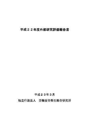 平成22年度外部研究評価報告書の表紙