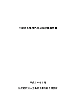 平成25年度外部研究評価報告書の表紙