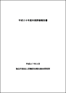 平成26年度外部研究評価報告書の表紙