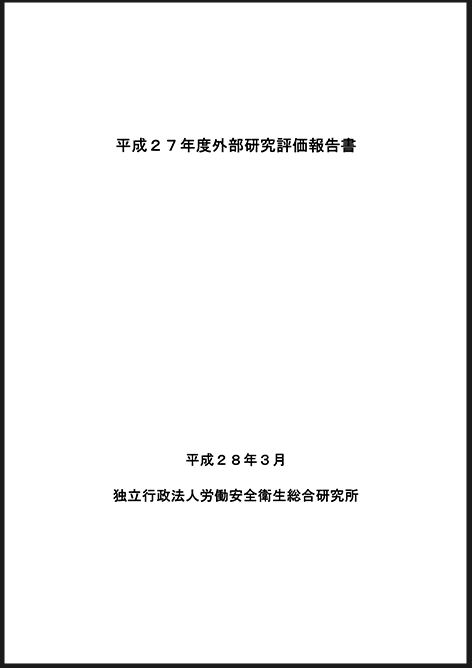 平成27年度外部研究評価報告書の表紙