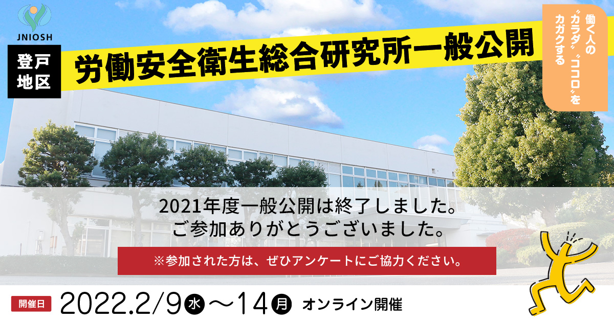 労働安全衛生総合研究所一般公開