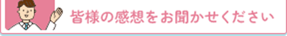 皆様の意見をお聞かせください