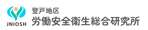 登戸地区 労働安全衛生総合研究所