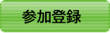 参加申し込み