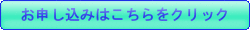 お申し込みはこちらをクリック