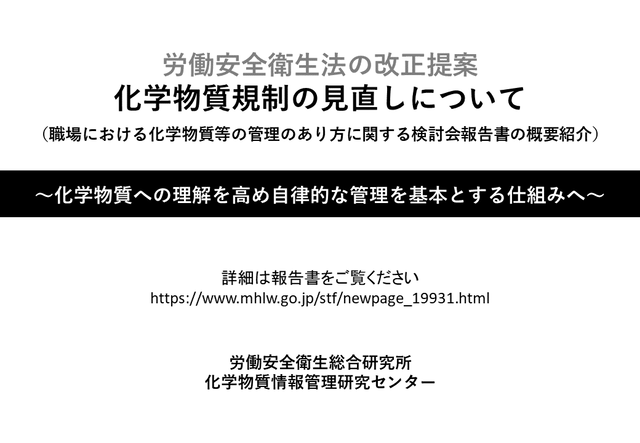 職場における化学物質等の管理のあり方に関する検討会報告書の概要紹介 労働安全衛生総合研究所