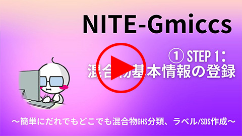STEP 1：混合物基本情報の登録