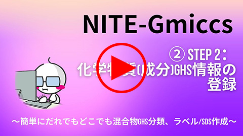 STEP 2：化学物質(成分)GHS情報の登録