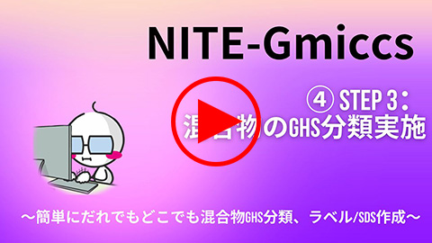 STEP 3：混合物のGHS分類の実施