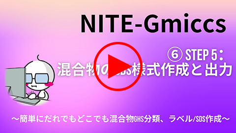 STEP 5：混合物のSDS様式作成と出力