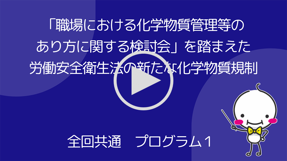 「職場における化学物質管理等のあり方に関する検討会」を踏まえた労働安全衛生法の新たな化学物質規制