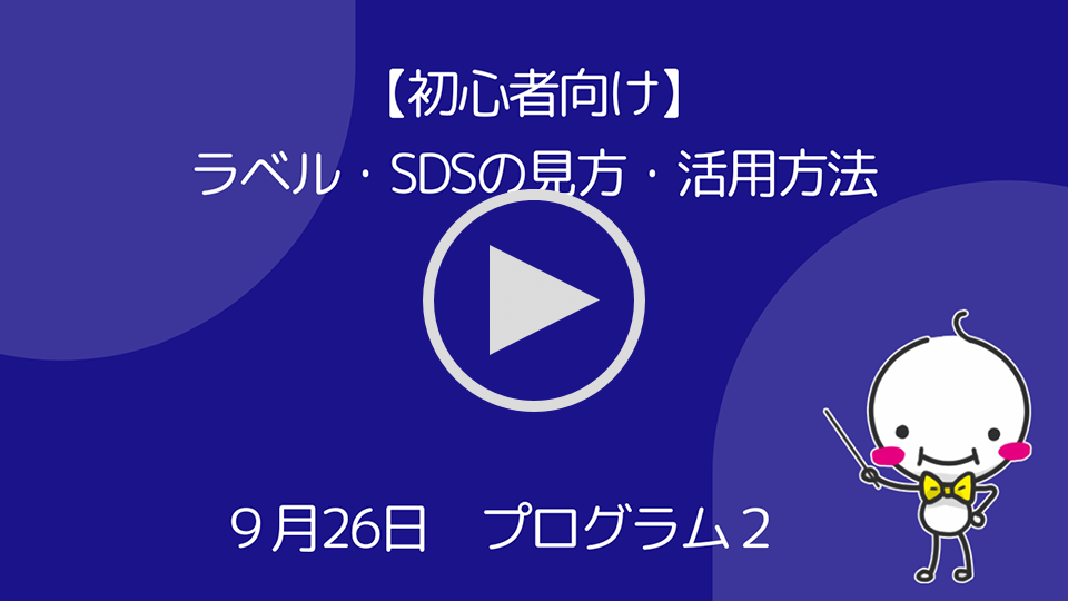 【初心者向け】ラベル・SDSの見方・活用方法