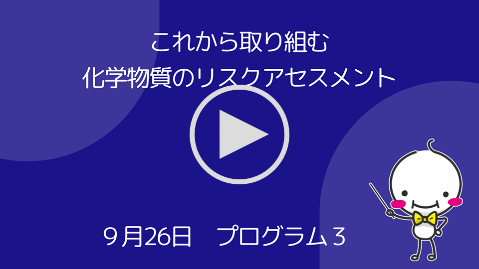 これから取り組む化学物質のリスクアセスメント