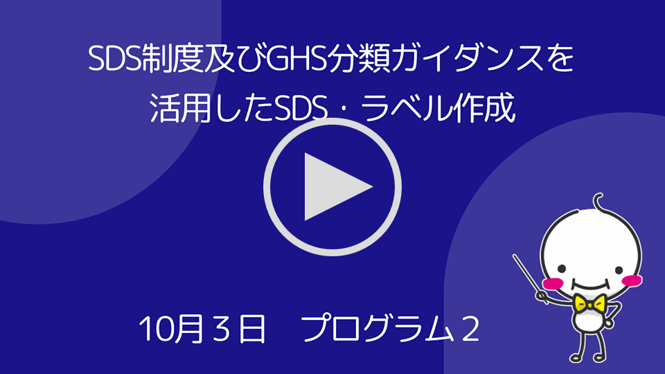 SDS制度及びGHS分類ガイダンスを活用したSDS・ラベル作成