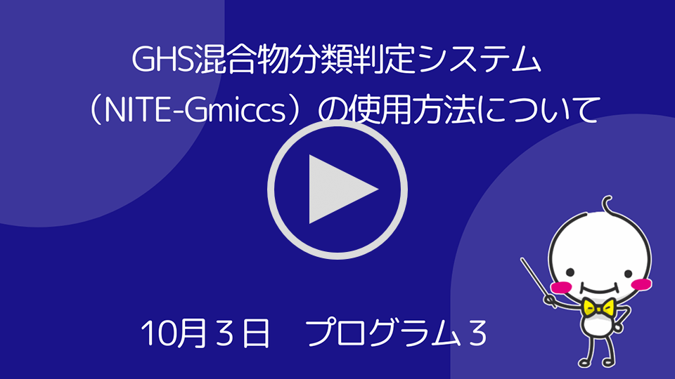 GHS混合物分類判定システム（NITE-Gmiccs）の使用方法について