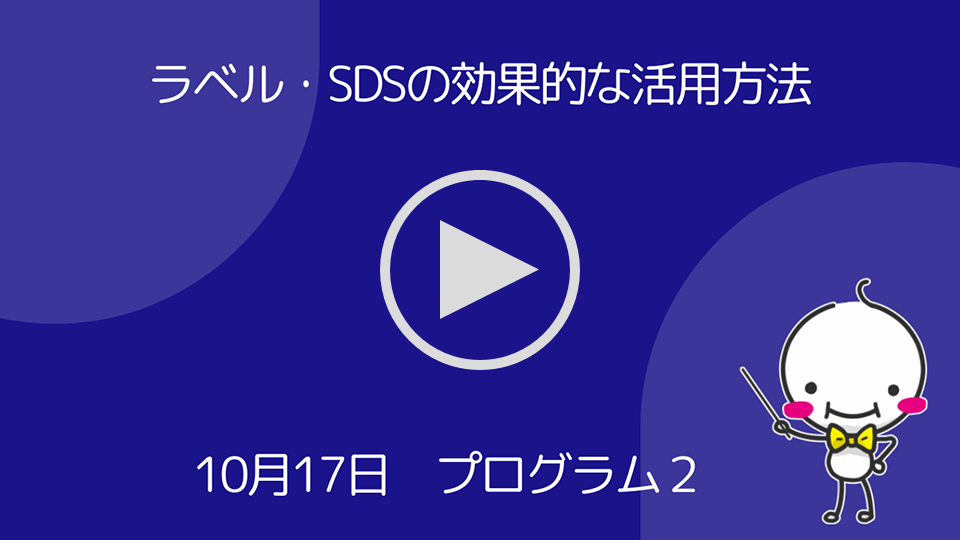 ラベル・SDSの効果的な活用方法