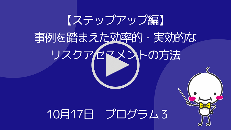 【ステップアップ編】事例を踏まえた効率的・実効的なリスクアセスメントの方法