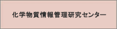 化学物質情報管理研究センターのアイコン