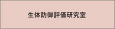 生体防御評価研究室のアイコン