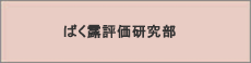 ばく露評価研究部のアイコン