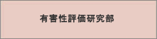 有害性評価研究部のアイコン