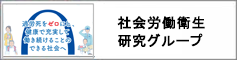 社会労働衛生研究グループのアイコン