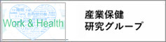 産業保健研究グループのアイコン