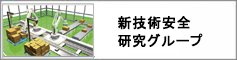 新技術安全研究グループのアイコン