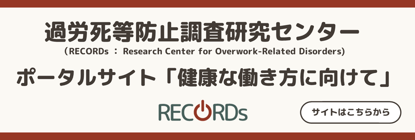 過労死等防止調査研究センターポータルサイト　健康な働き方に向けて