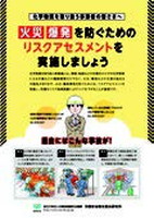 火災・爆発を防ぐためのリスクアセスメントを実施しましょう！