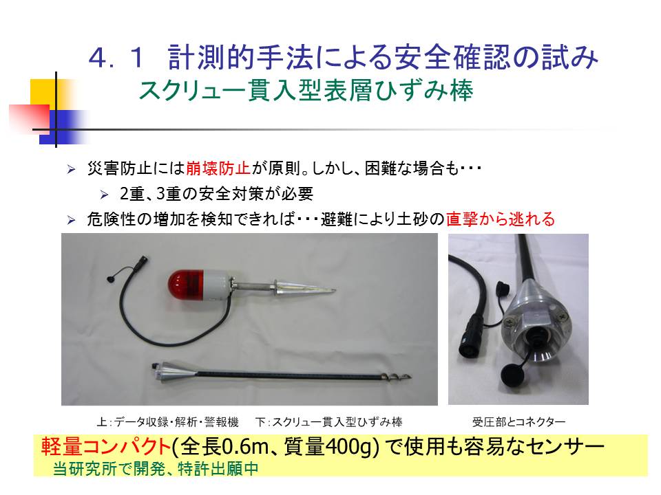 4.1　計測的手法による安全確認の試み