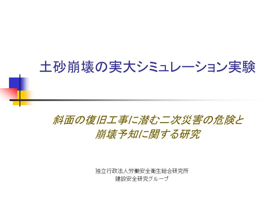 土砂崩壊の実大シミュレーション実験（タイトル）