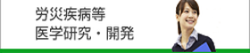 労災疾病等医学研究・開発ページ（機構本部HP内）