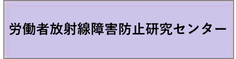 労働者放射線障害防止研究センターのアイコン