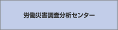 労働災害調査分析センターのアイコン