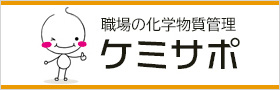 ケミサポ | 化学物質情報管理センター