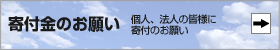 寄付金のお願い