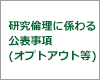 研究倫理に係わる公表事項（オプトアウト等）