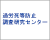 過労死等防止調査研究センター