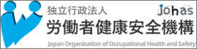 独立行政法人労働者健康安全機構