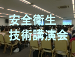 技術講演会