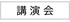 講演会