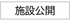 施設公開
