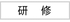 研修