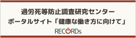 健康な働き方に向けて | 過労死等防止調査研究センター（RECORDs）