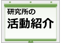 活動紹介