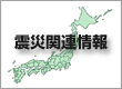 震災関連情報のアイコン