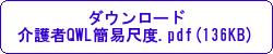 ダウンロード 介護者QWL簡易尺度.pdf (136KB)